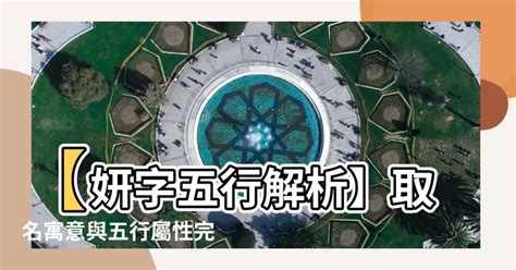 妍五行屬性|2024妍字五行：命理大師解析